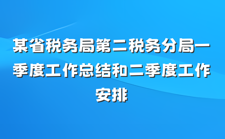 某省税务局第二税务分局一季度工作总结和二季度工作安排