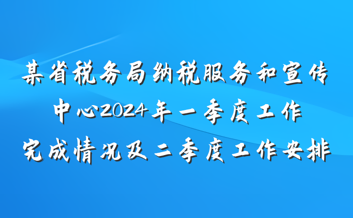 某省税务局纳税服务和宣传中心2024年一季度工作完成情况及二季度工作安排