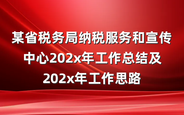 某省税务局纳税服务和宣传中心202x年工作总结及202x年工作思路