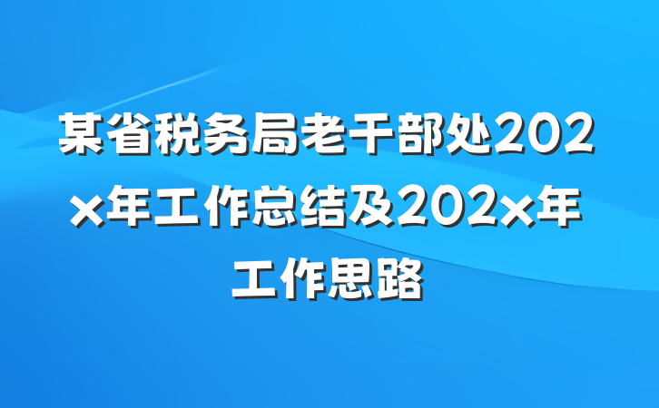 某省税务局老干部处202x年工作总结及202x年工作思路