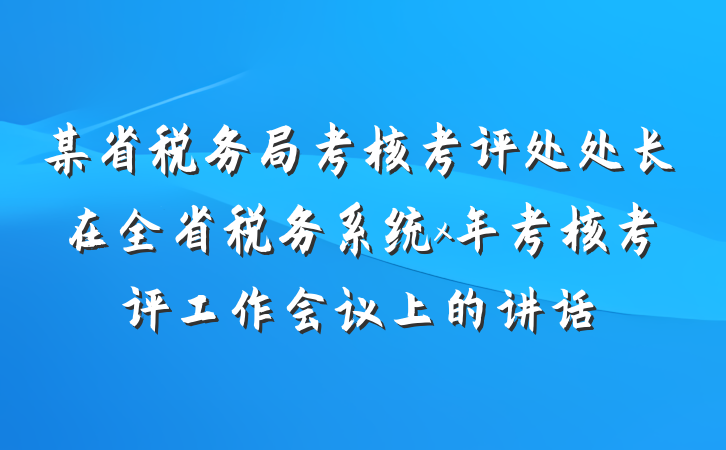某省税务局考核考评处处长在全省税务系统x年考核考评工作会议上的讲话