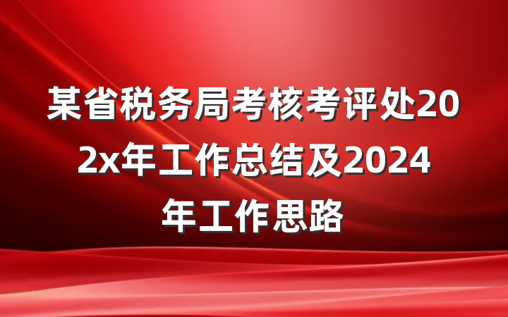 某省税务局考核考评处202x年工作总结及2024年工作思路