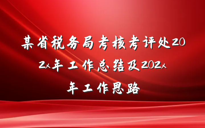 某省税务局考核考评处202x年工作总结及202x年工作思路