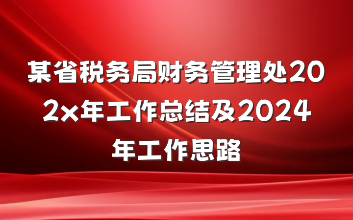 某省税务局财务管理处202x年工作总结及2024年工作思路