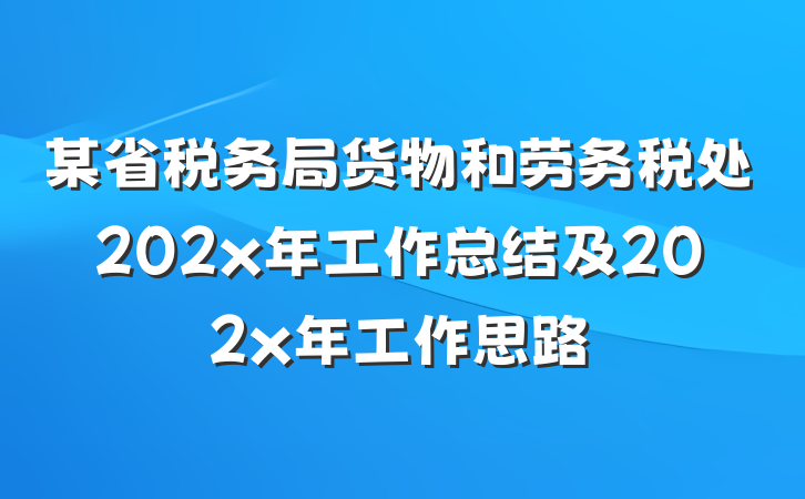 某省税务局货物和劳务税处202x年工作总结及202x年工作思路