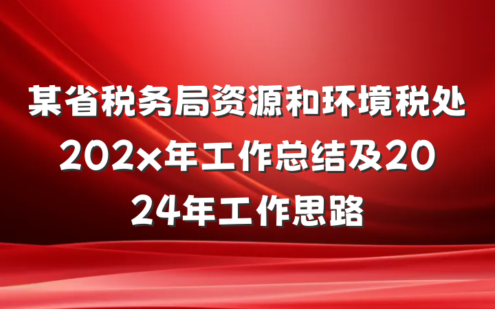 某省税务局资源和环境税处202x年工作总结及2024年工作思路