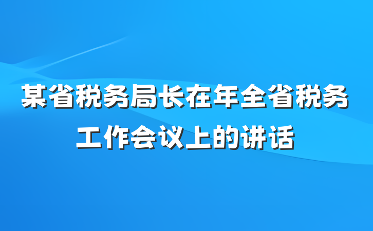 某省税务局长在年全省税务工作会议上的讲话