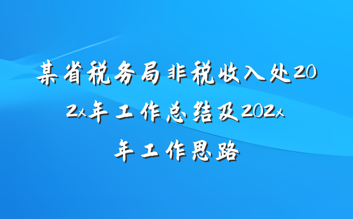 某省税务局非税收入处202x年工作总结及202x年工作思路