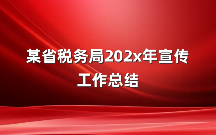 某省税务局202x年宣传工作总结