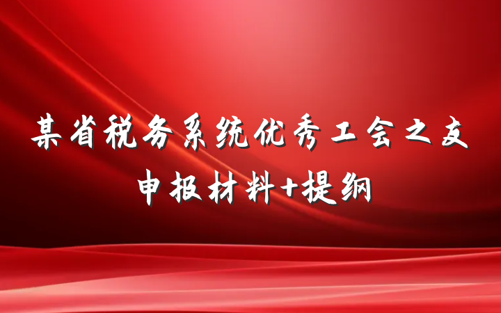 某省税务系统优秀工会之友申报材料 提纲