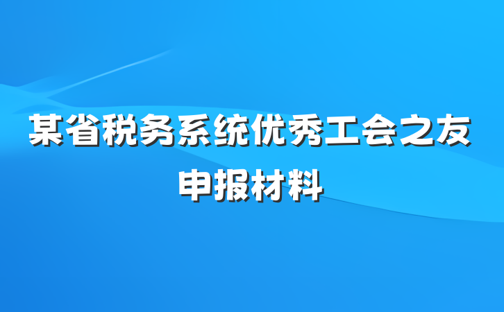 某省税务系统优秀工会之友申报材料