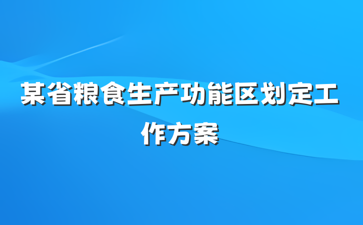 某省粮食生产功能区划定工作方案