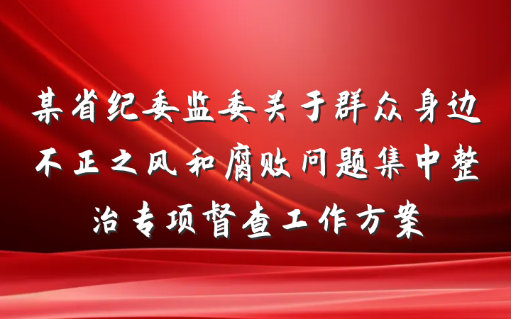 某省纪委监委关于群众身边不正之风和腐败问题集中整治专项督查工作方案