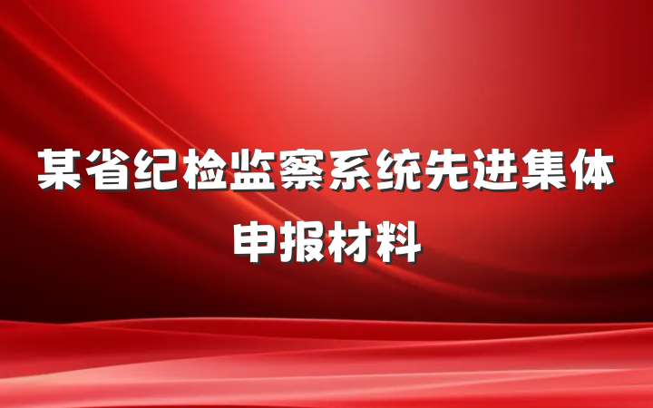 某省纪检监察系统先进集体申报材料