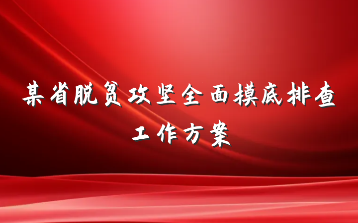 某省脱贫攻坚全面摸底排查工作方案