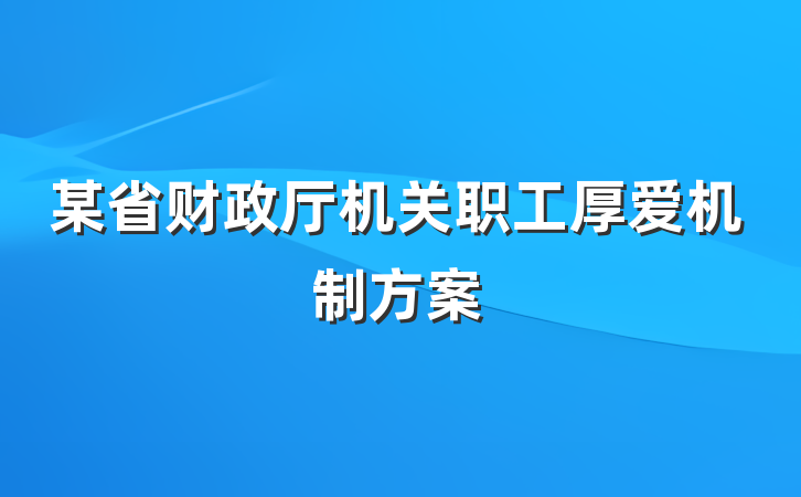 某省财政厅机关职工厚爱机制方案
