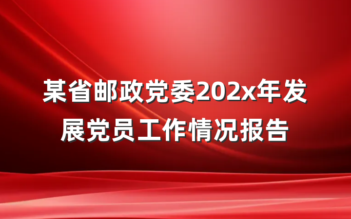 某省邮政党委202x年发展党员工作情况报告
