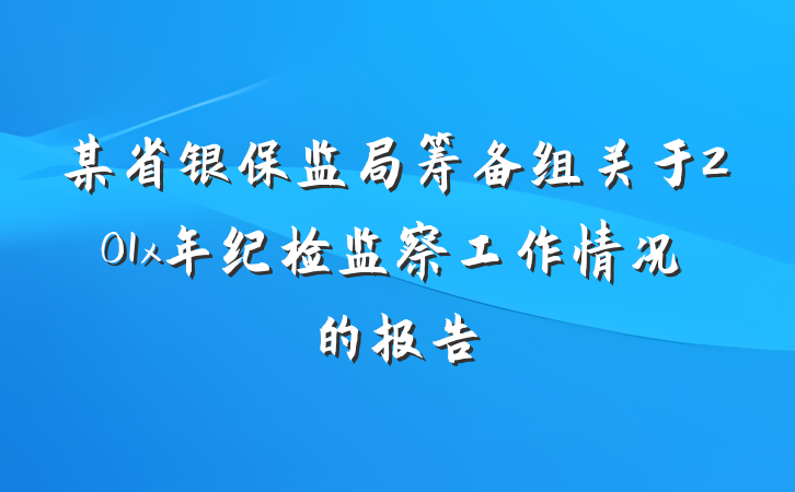 某省银保监局筹备组关于201x年纪检监察工作情况的报告