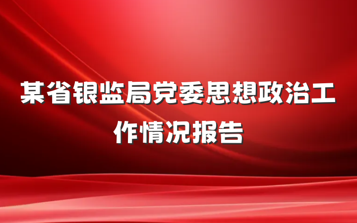某省银监局党委思想政治工作情况报告