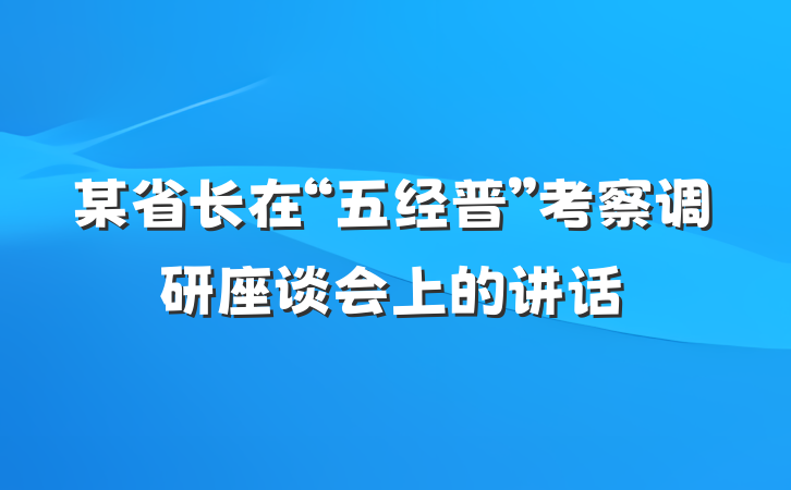 某省长在“五经普”考察调研座谈会上的讲话