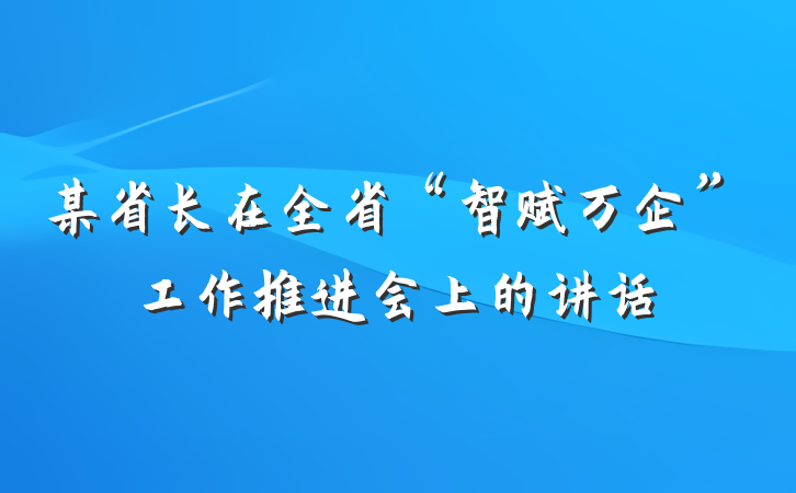 某省长在全省“智赋万企”工作推进会上的讲话