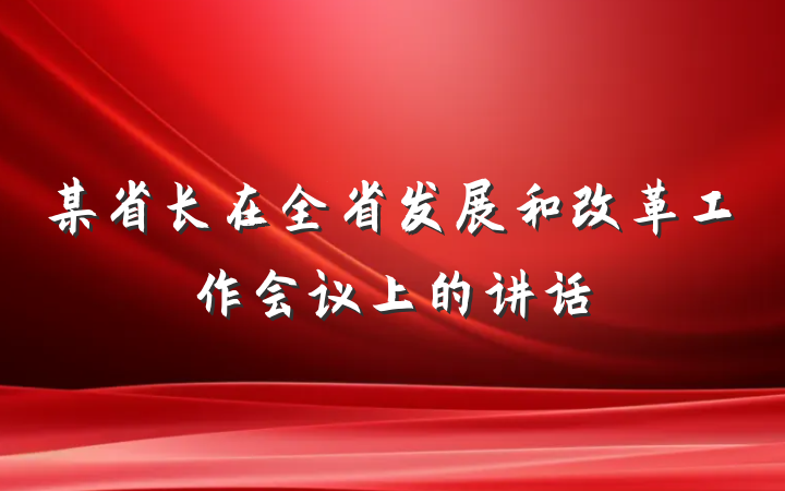 某省长在全省发展和改革工作会议上的讲话