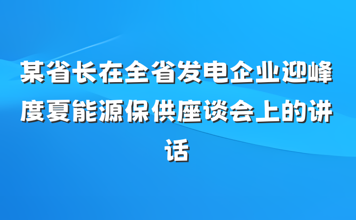 某省长在全省发电企业迎峰度夏能源保供座谈会上的讲话