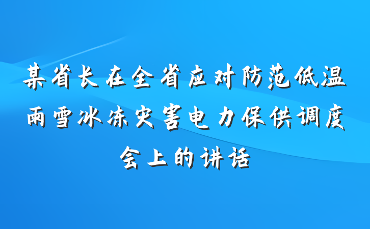 某省长在全省应对防范低温雨雪冰冻灾害电力保供调度会上的讲话