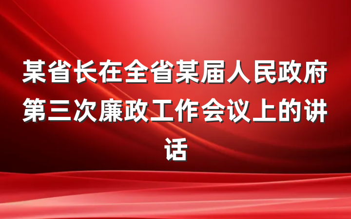 某省长在全省某届人民政府第三次廉政工作会议上的讲话