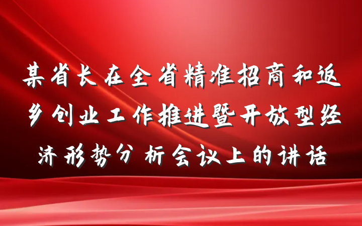某省长在全省精准招商和返乡创业工作推进暨开放型经济形势分析会议上的讲话