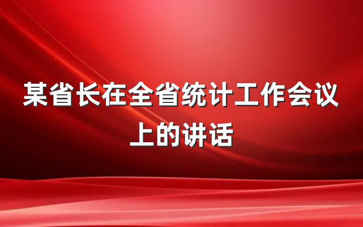 某省长在全省统计工作会议上的讲话