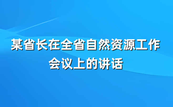 某省长在全省自然资源工作会议上的讲话