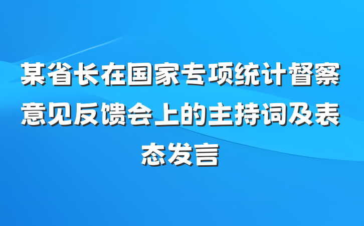 某省长在国家专项统计督察意见反馈会上的主持词及表态发言