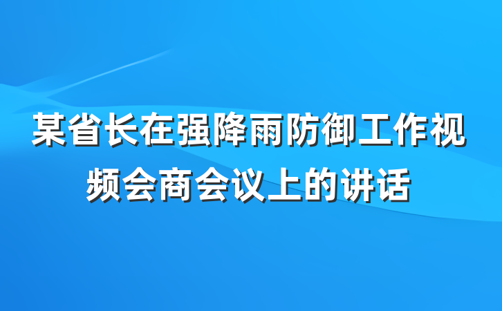某省长在强降雨防御工作视频会商会议上的讲话