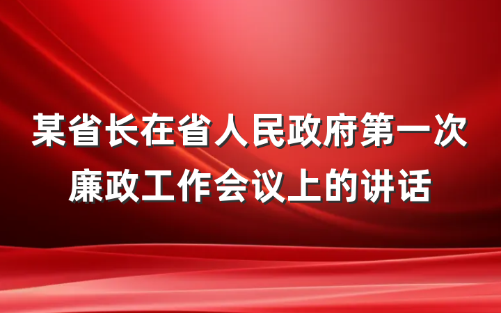 某省长在省人民政府第一次廉政工作会议上的讲话