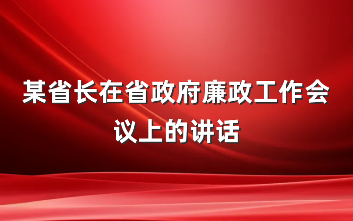 某省长在省政府廉政工作会议上的讲话
