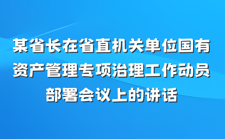 某省长在省直机关单位国有资产管理专项治理工作动员部署会议上的讲话