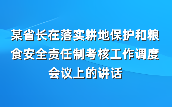 某省长在落实耕地保护和粮食安全责任制考核工作调度会议上的讲话