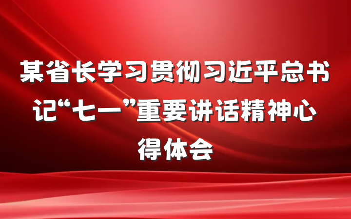 某省长学习贯彻习近平总书记“七一”重要讲话精神心得体会