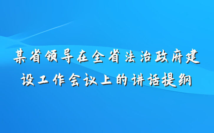某省领导在全省法治政府建设工作会议上的讲话提纲