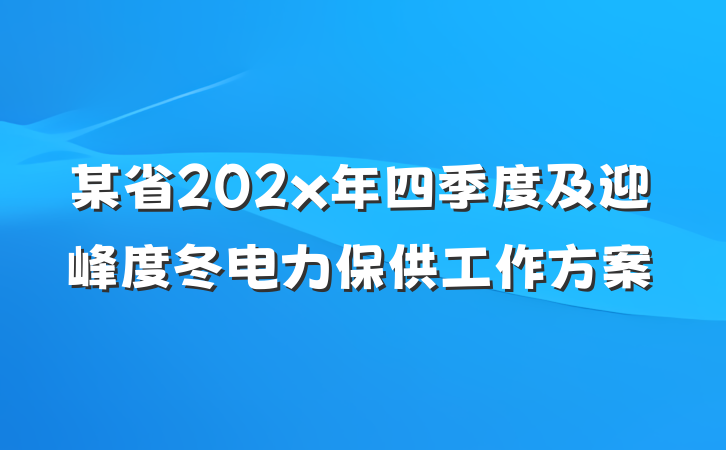 某省202x年四季度及迎峰度冬电力保供工作方案