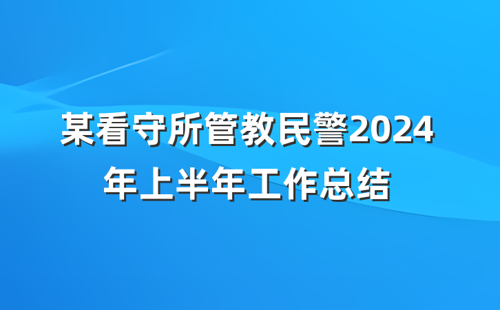 某看守所管教民警2024年上半年工作总结