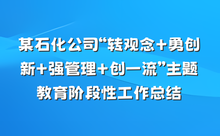 某石化公司“转观念 勇创新 强管理 创一流”主题教育阶段性工作总结