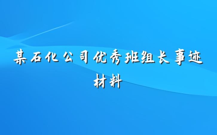 某石化公司优秀班组长事迹材料