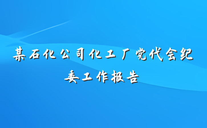 某石化公司化工厂党代会纪委工作报告