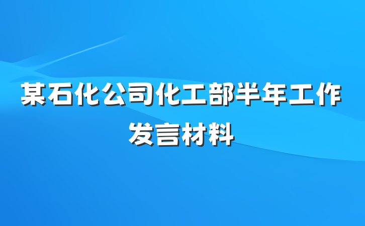 某石化公司化工部半年工作发言材料