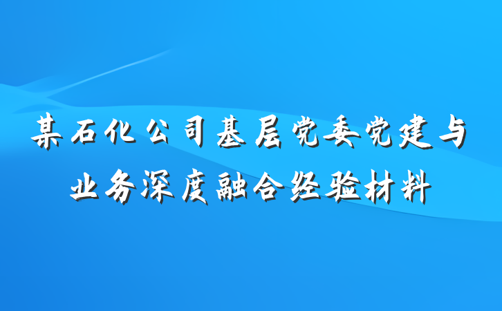 某石化公司基层党委党建与业务深度融合经验材料