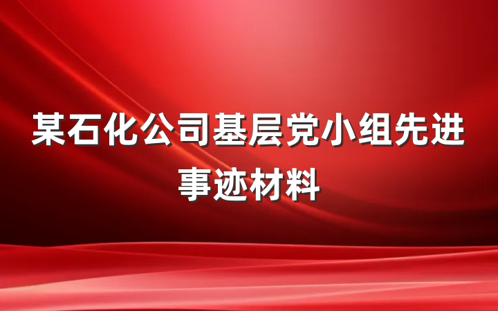 某石化公司基层党小组先进事迹材料