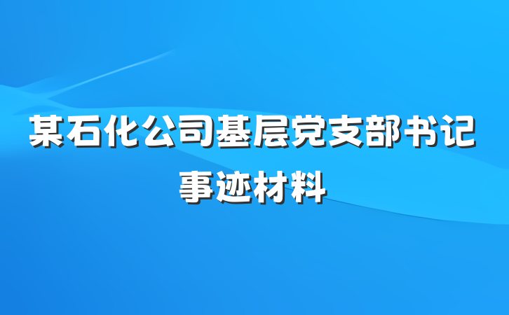 某石化公司基层党支部书记事迹材料