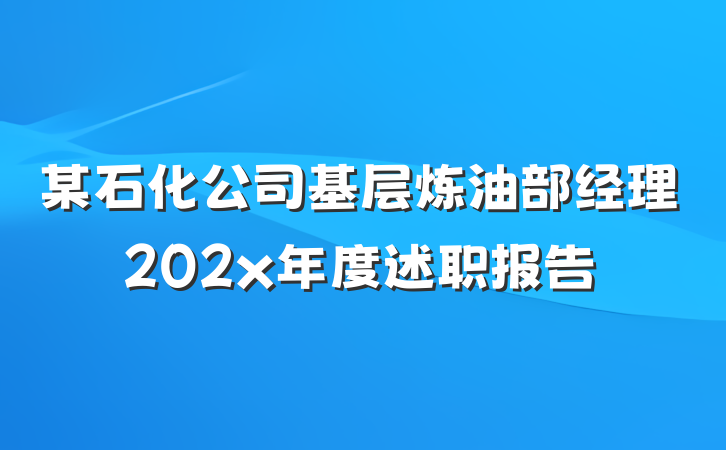 某石化公司基层炼油部经理202x年度述职报告